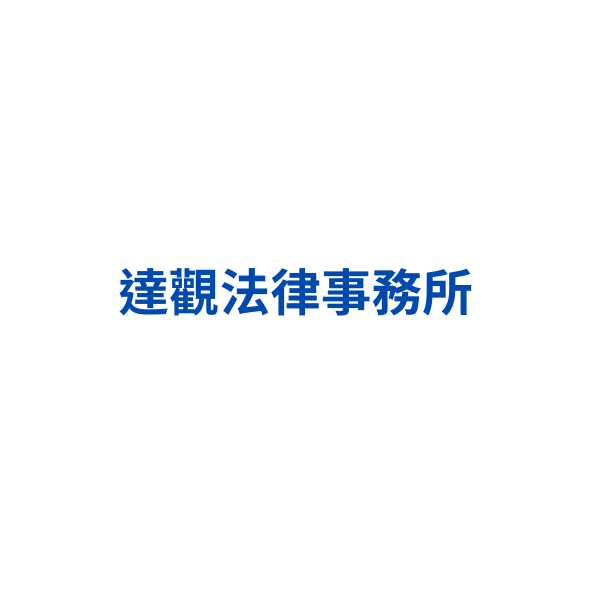 20.達觀法律事務所