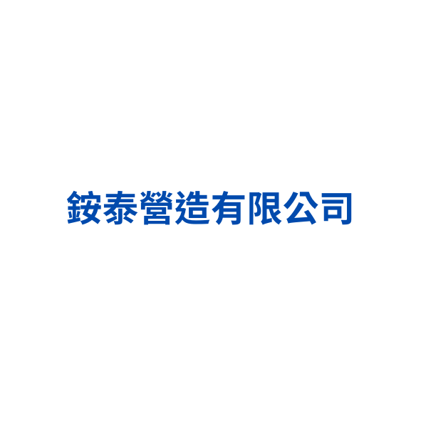 21.銨泰營造有限公司