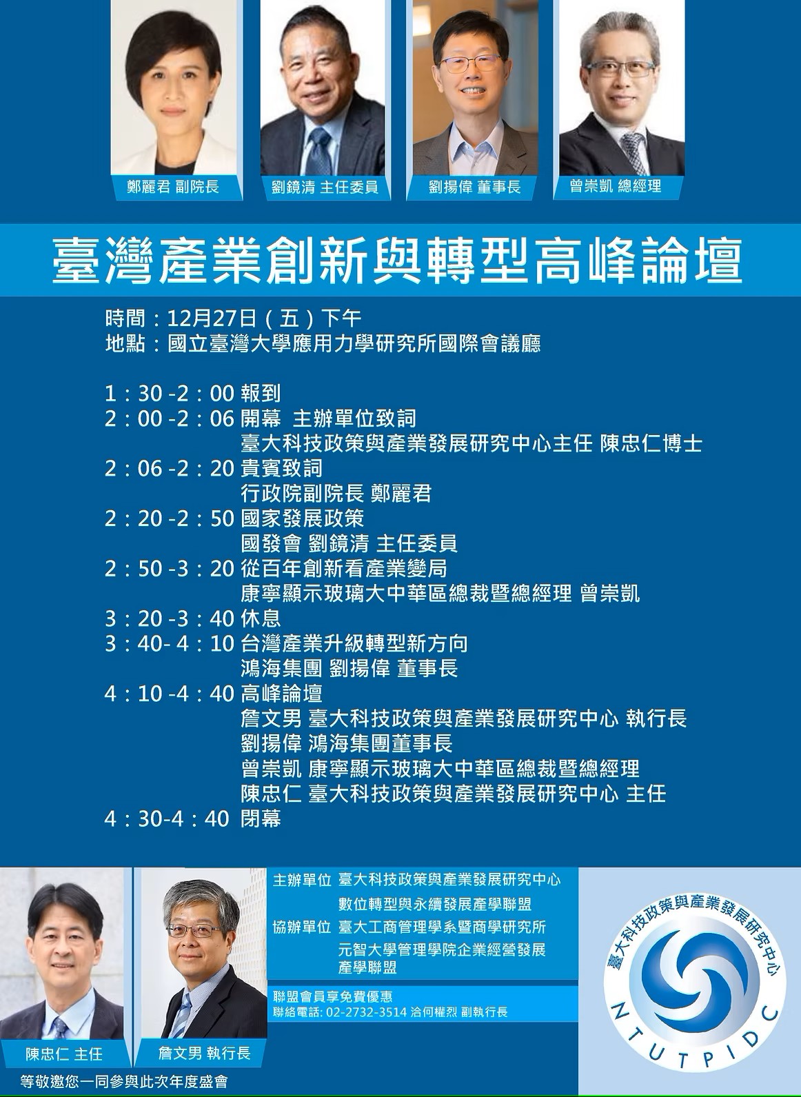 臺灣產業創新與轉型高峰論壇