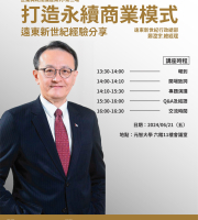 打造永續商業模式_遠東新世紀經驗分享