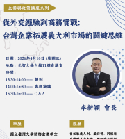從外交經驗到商務實戰