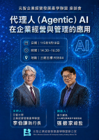 「代理人（Agentic）AI在企業經營與管理的應用」展示與座談會