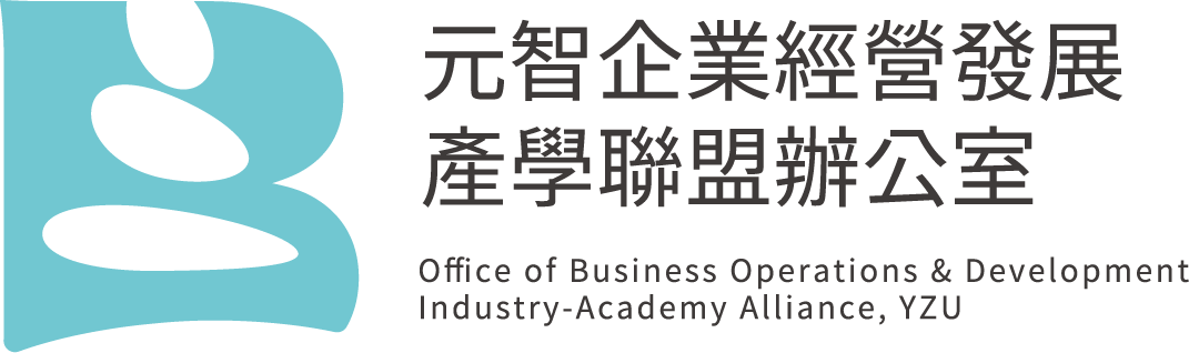 元智大學企業經營發展產學聯盟辦公室